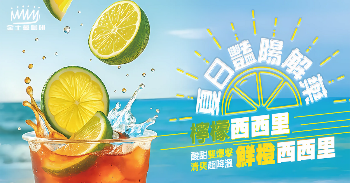 金士曼咖啡沁涼優惠三重奏